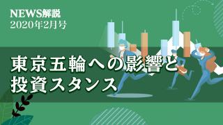 2020年2月号 新型コロナウイルスと株価への影響（後編）