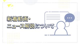 新着情報について