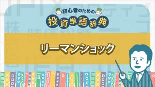 リーマンショック