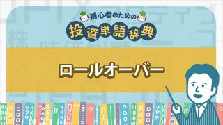 ロールオーバー