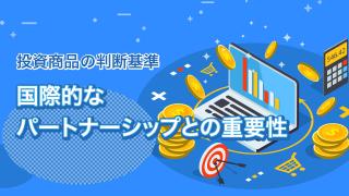 投資でも注目されるSDGsとは(17)前編