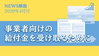 2020年4月 持続化給付金の概要（前編）