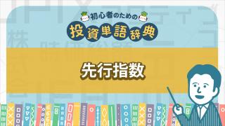 先行指数