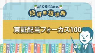 東証配当フォーカス100