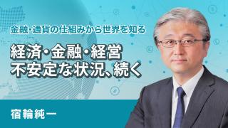 経済・金融・経営 不安定な状況、続く