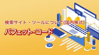 バフェット・コード