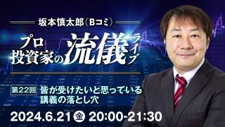 2024年6月 プロ投資家の流儀ライブ 第22回