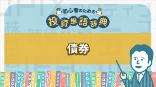 債券