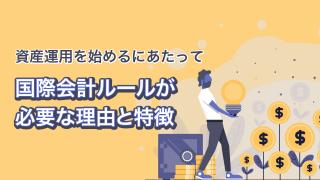 IFRSの基本を知ろう(前編)
