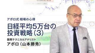 日経平均5万台の投資戦略（3）