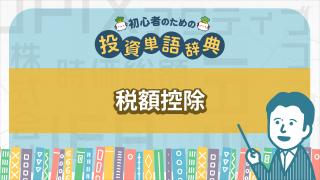 税額控除