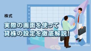 貸株の申込みと振替の操作方法