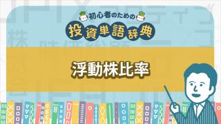 浮動株比率