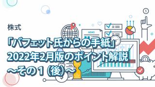 「バフェット氏からの手紙」 2022年2月版のポイント解説〜その１（後）〜