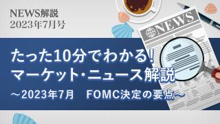 2023年7月 FOMC決定の要点