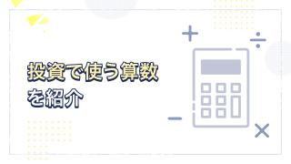 投資で使う算数を紹介