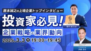 藤本誠之の上場企業トップインタビュー（株式会社ケイ・ウノ 代表取締役社長 伊藤崇史 氏）