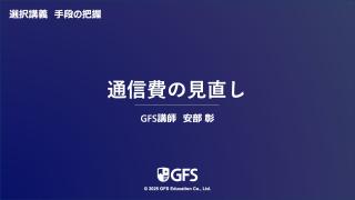 通信費の見直し