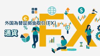 通貨
