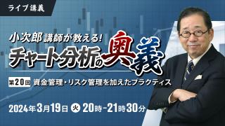 小次郎講師が教えるチャート分析の奥義 第20回