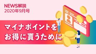 2020年9月 マイナポイントの活用法（後編）