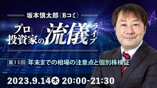 2023年9月 プロ投資家の流儀ライブ 第13回