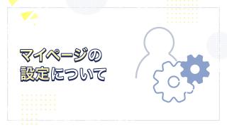 マイページの設定