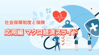 応用編 マクロ経済スライド