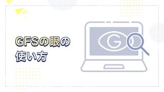 企業スクリーニングツール「GFSの眼」使い方動画