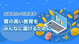 投資でも注目されるSDGsとは(4)