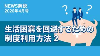 2020年4月 新型コロナの生活困窮対応（後編）