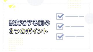 投資を始める際の３つのステップ