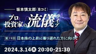 2024年3月 プロ投資家の流儀ライブ 第19回