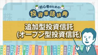 追加型投資信託(オープン型投資信託)