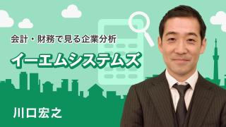 会計・財務で見る企業分析「イーエムシステムズ」