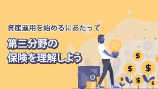 民間保険を活用しよう②
