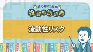 流動性リスク