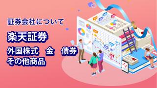 楽天証券のPCサイト Part２