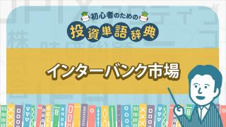 インターバンク市場