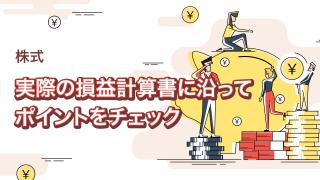 損益計算書を使ったケーススタディ