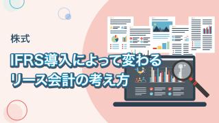 財務諸表の比較とリース会計の基本