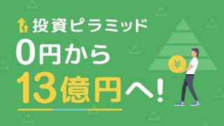 投資ピラミッド　0円から13億円へ！