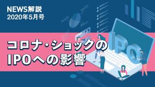 2020年5月 コロナ・ショックのIPOへの影響