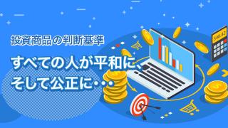 投資でも注目されるSDGsとは(16)前編