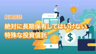 ブル・ベア型投資信託のポイント