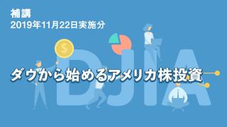 2019年11月分 ダウから始めるアメリカ株投資