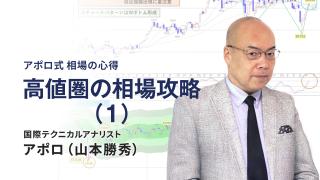 高値圏の相場攻略（1）