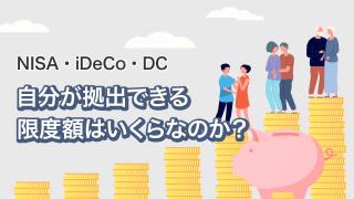 DCの加入条件と掛金に関するルール