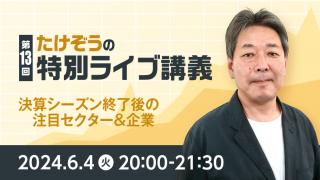 2024年6月 たけぞうの特別ライブ講義　第13回