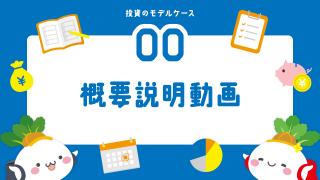 まずはGFSオリジナルの投資のモデルケースで学習の方向性を定めよう！